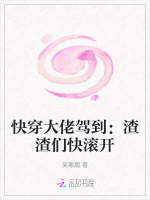 《快穿大佬驾到：渣渣们快滚开》