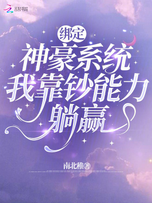 《绑定神豪系统，我靠钞能力躺赢》