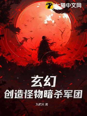 《神级刺客，我有一支动物杀手队》