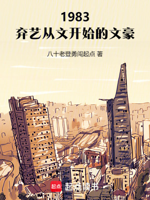 《1983：弃艺从文开始的文豪》