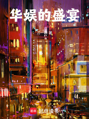 《华娱的盛宴》