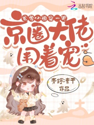 《玄学小祖宗一哭，京圈大佬围着宠》