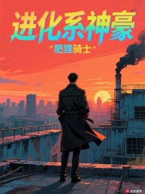 《进化系神豪》