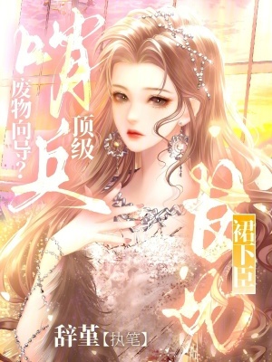 《废物向导？顶级哨兵甘为裙下臣》