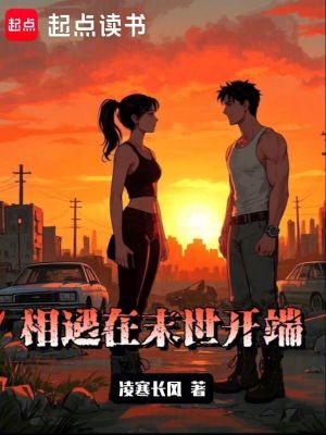 《相遇在末世开端》