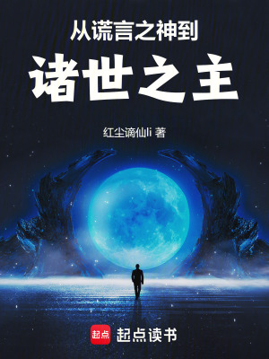 《从谎言之神到诸世之主》