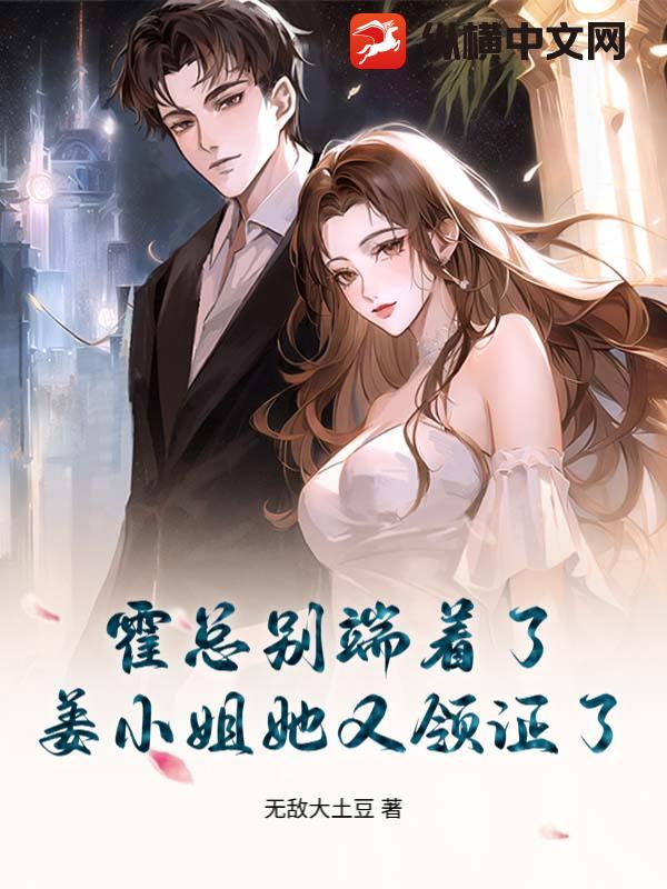 《霍总别端着了，姜小姐她又领证了》