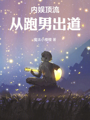 《内娱顶流：从跑男出道》