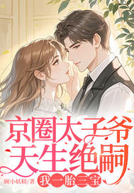 《京圈太子爷天生绝嗣，我一胎三宝》