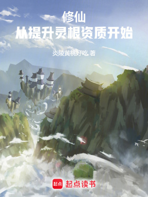 《修仙：从杂役到仙尊》