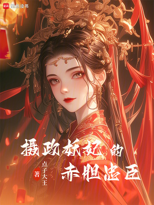 《摄政妖妃的赤胆忠臣》