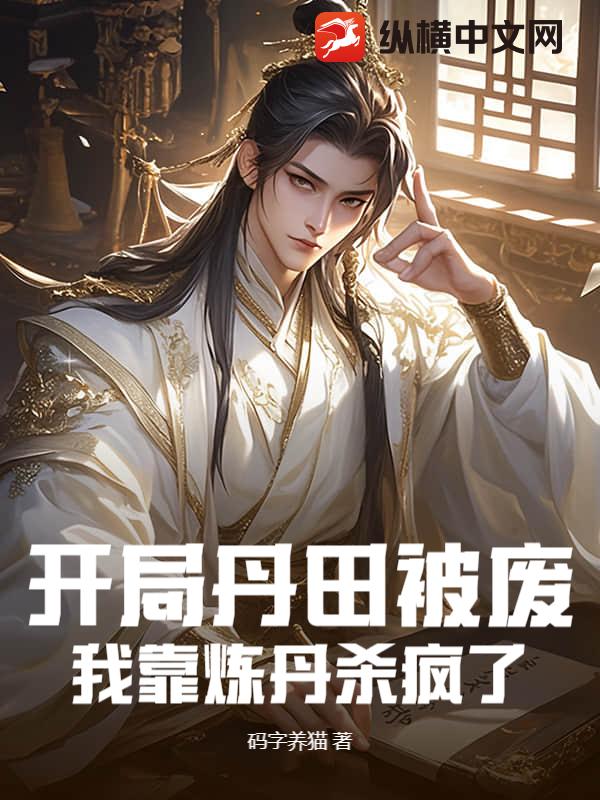 《开局丹田被废，我靠炼丹杀疯了》