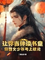 《让你当伴读书童，你替女少爷考上状元？》