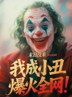 《末日没来，我成小丑爆火全网！》