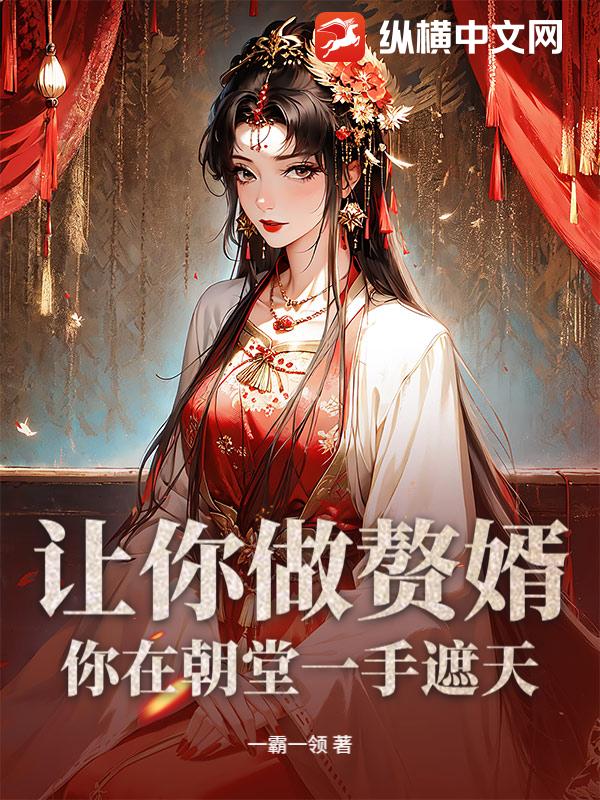 《让你做赘婿，你在朝堂一手遮天？》