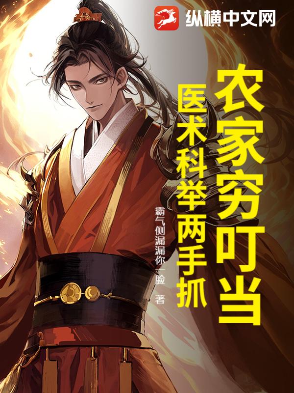 《农家穷叮当，医术科举两手抓》