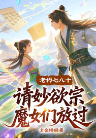 《老朽七八十，请妙欲宗魔女们放过》