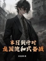 《末日倒计时，龙国饱和式备战！》