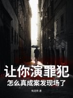 《让你演罪犯，怎么真成案发现场了？》