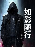 《如影随行》