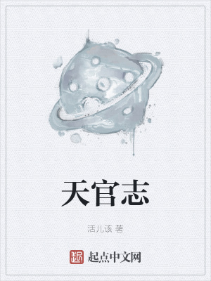 《天官志》