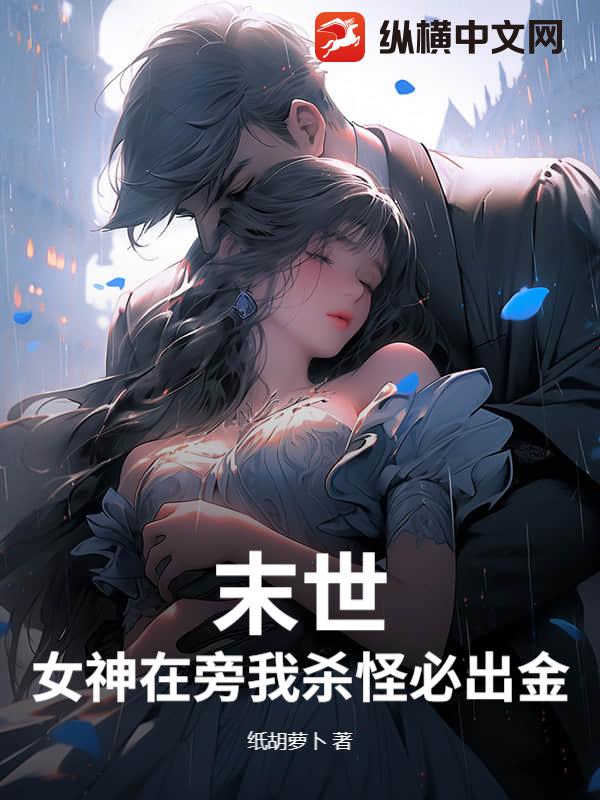 《末世：女神在旁我杀怪必出金！》