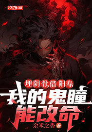 《埋阴骨，借阳寿，我的鬼瞳能改命》
