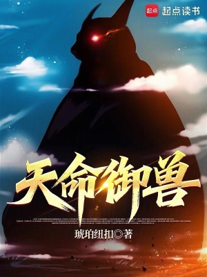 《天命御兽》