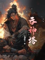 《吞神塔》