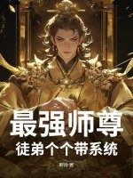 《最强师尊：徒弟个个带系统》