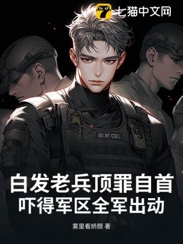 《白发老兵顶罪自首，吓得军区全军出动》