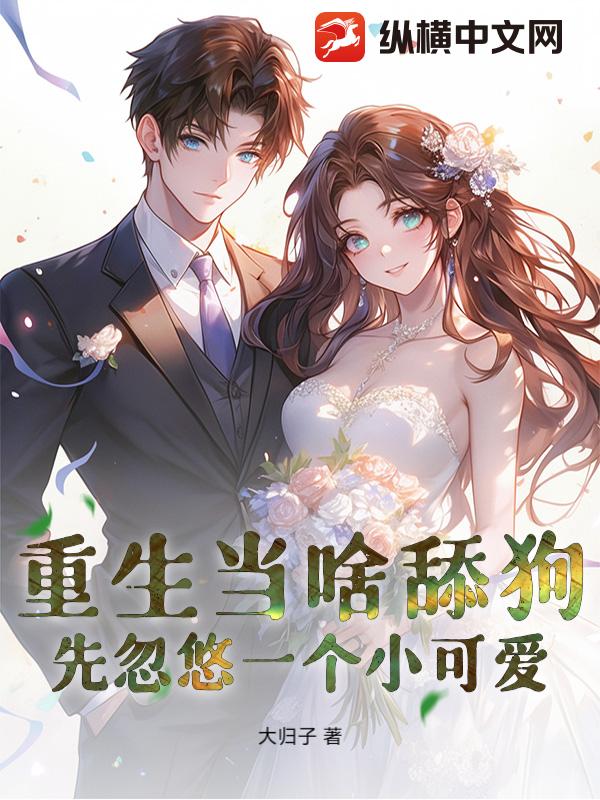 《重生当啥舔狗，先忽悠一个小可爱！》