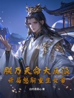 《朕乃天命大反派，开局怒斩重生女帝》