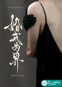 《婚戒为界》