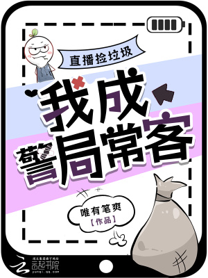 《直播捡垃圾，我成警局常客》