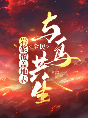 《岩浆覆盖地表，全民与鸟共生》