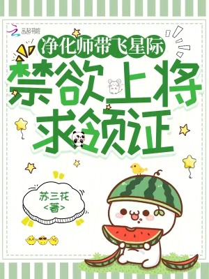 《净化师带飞星际，禁欲上将求领证》