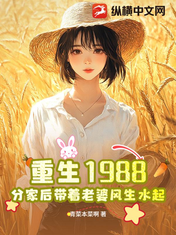 《重生1988，分家后带着老婆风生水起》