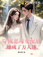 《穿成恶毒女配后，她成了万人迷》