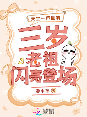 《天空一声巨响，三岁老祖闪亮登场》