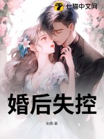 《婚后失控》