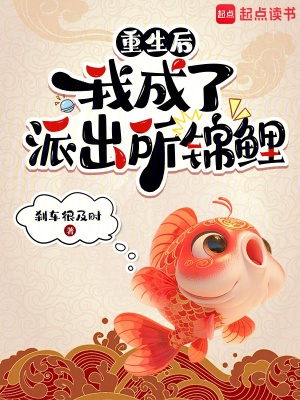 《重生后，我成了派出所锦鲤》