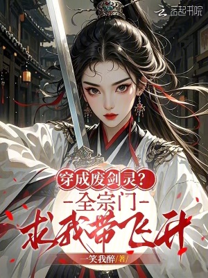 《穿成废剑灵？全宗门求我带飞升》