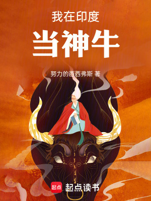 《我在印度当神牛》