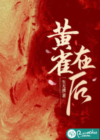 《黄雀在后》