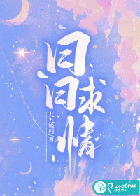 《日日求情》