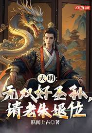 《大明：无双好圣孙，请老朱退位》