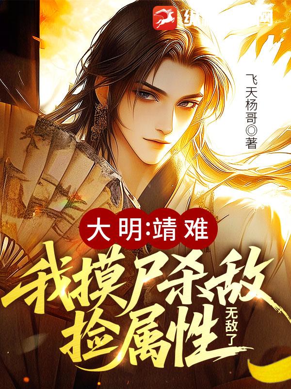 《大明：靖难！我摸尸杀敌捡属性，无敌了》