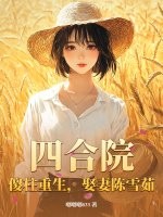 《四合院：傻柱重生，娶妻陈雪茹》