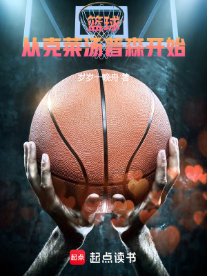 《篮球：从克莱汤普森开始！》